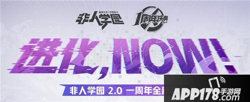 非人学园626一周年庆典