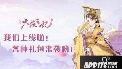 大燕王妃手游双平台公测