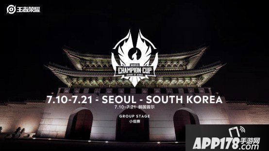 王者荣耀世界冠军杯正赛赛制公布 目标世界冠军