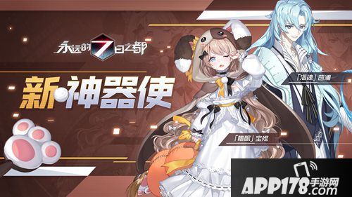 永远的7日之都新神器上线