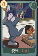 猫和老鼠手游狡诈