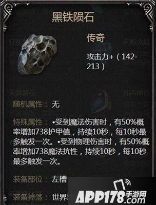 拉结尔黑铁陨石图鉴