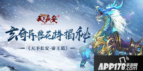 天下长安帝王道玄奇异兽揭秘