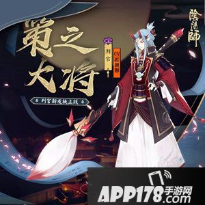 阴阳师判官全新皮肤 策之大将上线