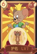  猫和老鼠手游护佑