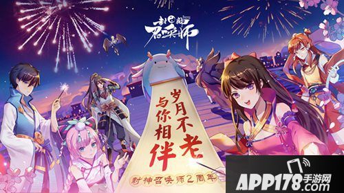 封神召唤师两周年盛典开幕