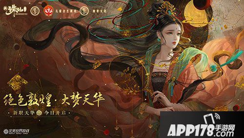 诛仙手游新职业天华上线