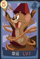  猫和老鼠手游幸运