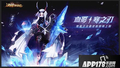 决战平安京血影寒之刃 雪童子皮肤即将上架