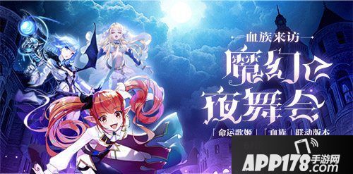 命运歌姬血族神秘舞会联动