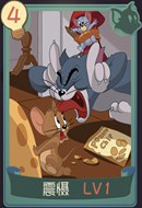 猫和老鼠手游震慑