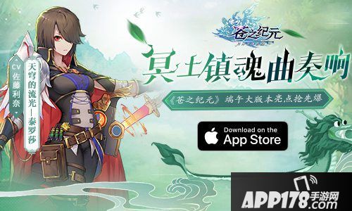 苍之纪元端午大版本推荐