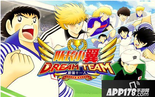 队长小翼最强十一人全平台公测