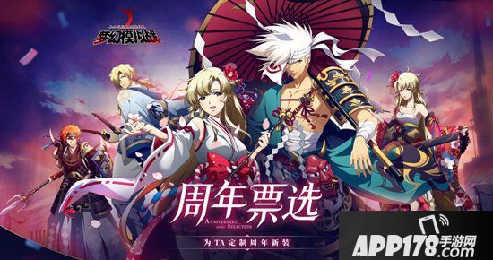 梦幻模拟战手游周年票选活动 周年限定皮肤将送给每位指挥官
