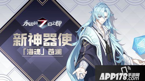 永远的7日之都新神器上线