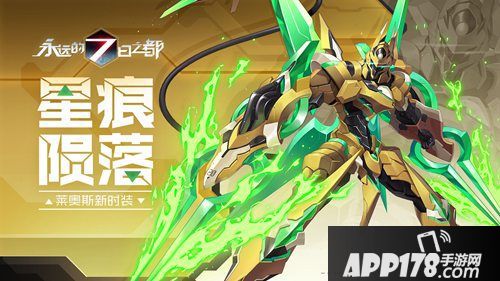 永远的7日之都莱奥斯新时装上线