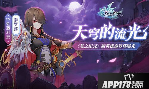 苍之纪元新英雄泰罗莎曝光