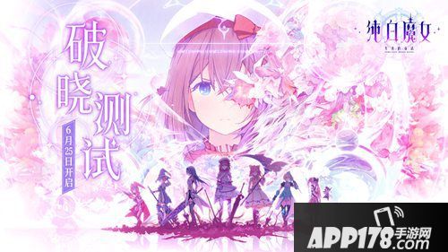 纯白魔女破晓测试时间