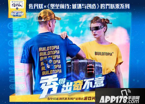 堡垒前线破坏与创造联名款曝光