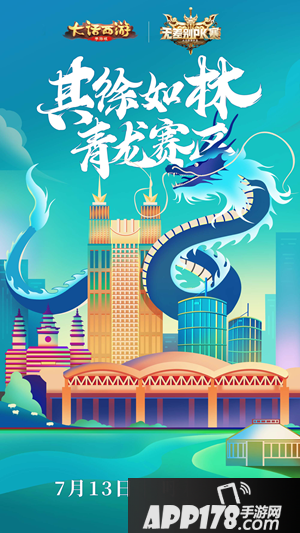 大话西游手游风林火山 城市海报惊喜曝光