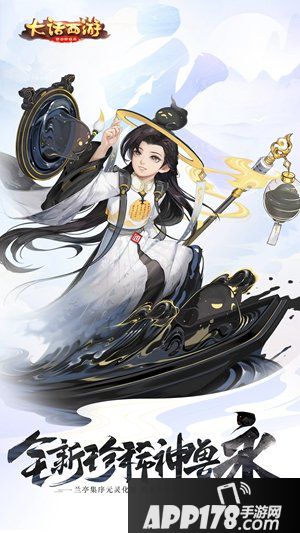 大话西游手游全新神兽永 兰亭集序永流传形象曝光