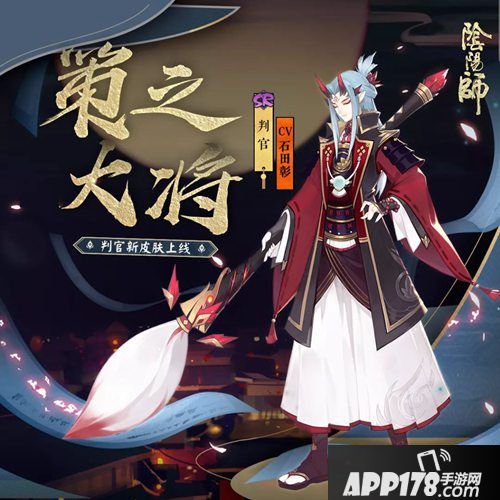 阴阳师判官皮肤上线
