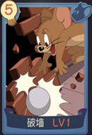 猫和老鼠手游破墙