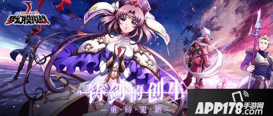 梦幻模拟战手游6月20日更新前瞻 新英雄尤利娅&欧米伽现身