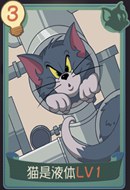 猫和老鼠手游猫是液体