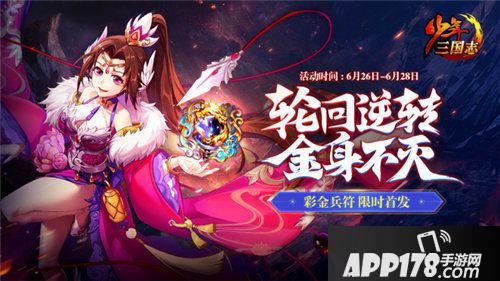 少年三国志全新彩金符今日登场