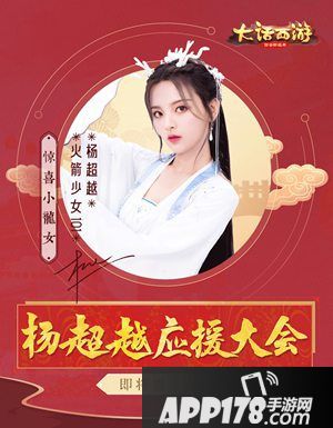 大话<a href=http://www.app178.com/list-0-2-0-0-1.html target=_blank class=infotextkey>西游</a>手游杨超越应援大会