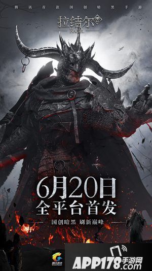 拉结尔手游20日全平台首发