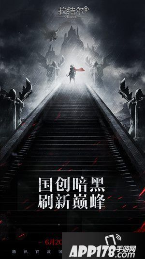 拉结尔手游20日全平台首发