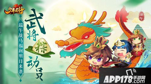 少年名将端午<a href=http://www.app178.com/huodong/ target=_blank class=infotextkey>活动</a>