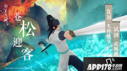 新笑傲江湖手游开启新国风之旅