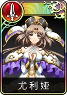 梦幻模拟战手游尤利娅