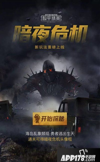 和平精英暗夜危机逃出生天活动领永久头像框