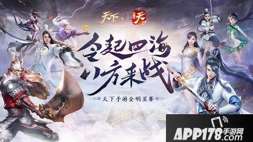 天下手游全明星比赛