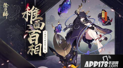 阴阳师面灵气全新皮肤