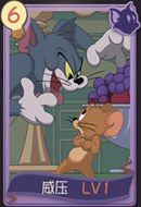 猫和老鼠手游威压