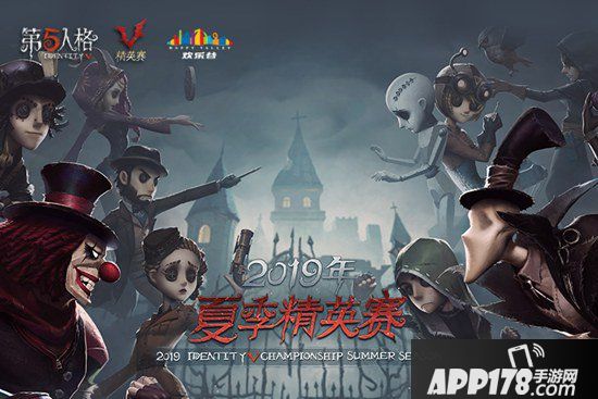 第五人格ivc夏季精英赛震撼来袭