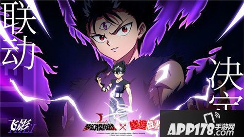 梦幻模拟幽游白书联动