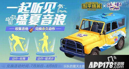和平精英X乐队的夏天