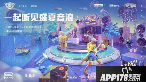 和平精英X乐队的夏天