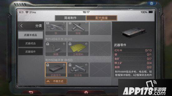 明日之后武器零件制作配方<a href=http://www.app178.com/gonglue/ target=_blank class=infotextkey>攻略</a>