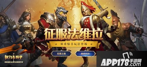 《权力与纷争》全新玩法曝光 巅峰对决谁为王