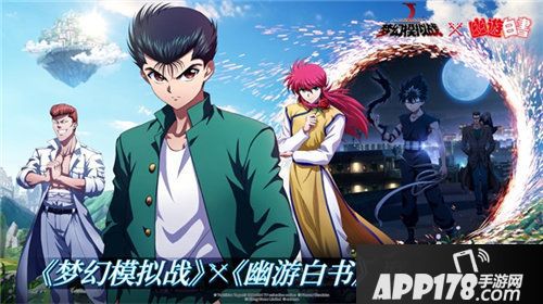 梦幻模拟幽游白书联动