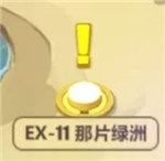 崩坏3奇异漂流ex11怎么通关