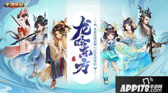 大话西游手游龙族先锋局测震撼开启
