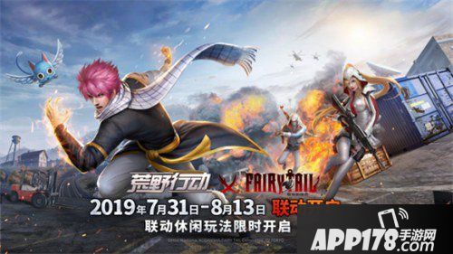 荒野行动x妖精的尾巴联动今日开启 最强公会集结